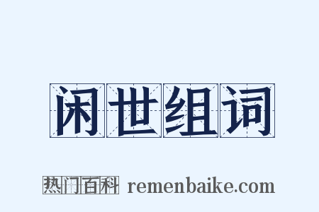 闲世组词是什么意思的图片